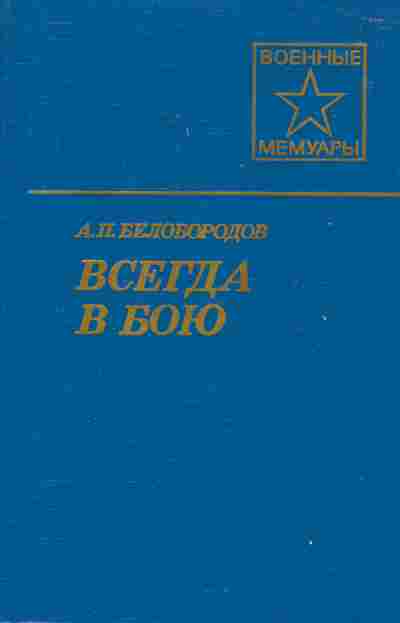 Книга Белобородов А.П. Всегда в строю, 11-6827, Баград.рф